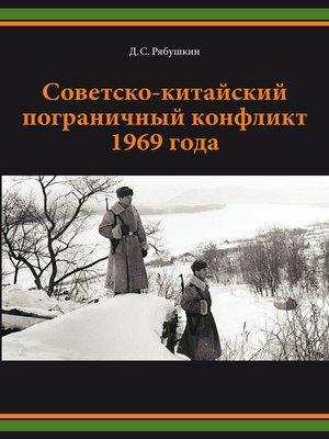 cover image of Советско-китайский пограничный конфликт 1969 года